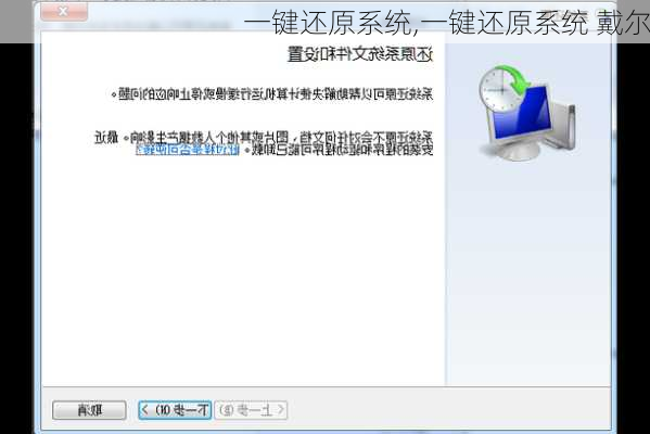 一键还原系统,一键还原系统 戴尔