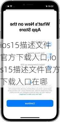 ios15描述文件官方下载入口,ios15描述文件官方下载入口在哪