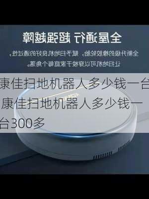 康佳扫地机器人多少钱一台,康佳扫地机器人多少钱一台300多