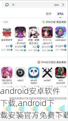 android安卓软件下载,android下载安装官方免费下载