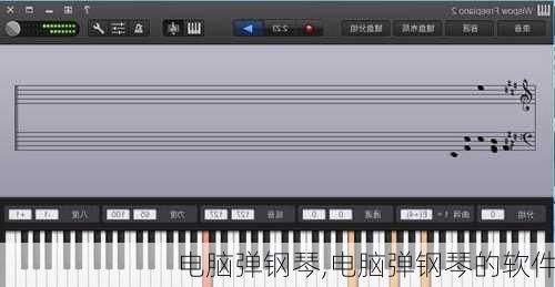 电脑弹钢琴,电脑弹钢琴的软件