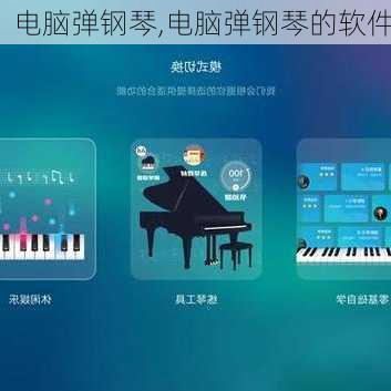 电脑弹钢琴,电脑弹钢琴的软件