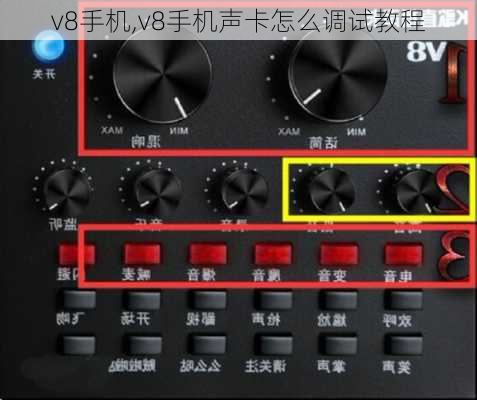 v8手机,v8手机声卡怎么调试教程