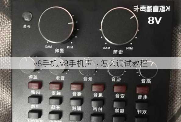 v8手机,v8手机声卡怎么调试教程