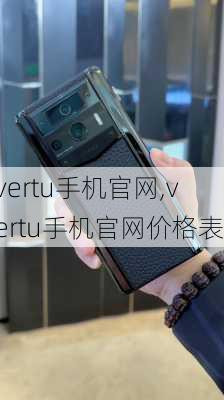 vertu手机官网,vertu手机官网价格表