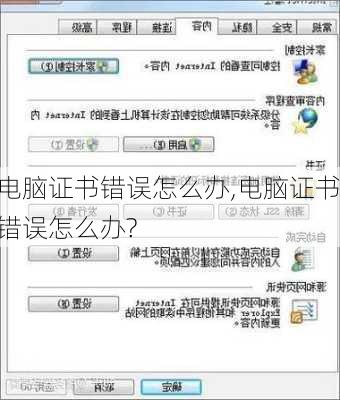 电脑证书错误怎么办,电脑证书错误怎么办?