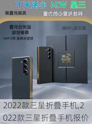 2022款三星折叠手机,2022款三星折叠手机报价