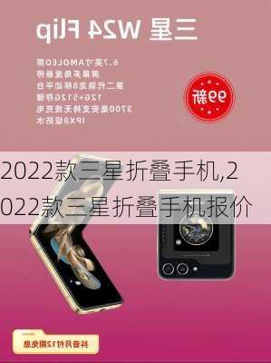 2022款三星折叠手机,2022款三星折叠手机报价