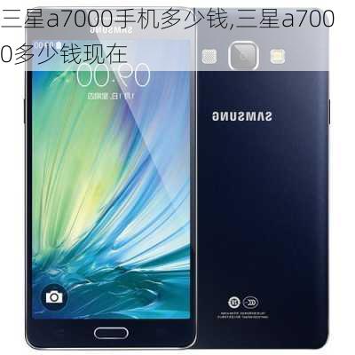 三星a7000手机多少钱,三星a7000多少钱现在