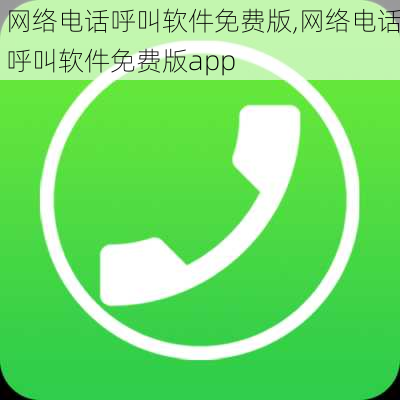 网络电话呼叫软件免费版,网络电话呼叫软件免费版app