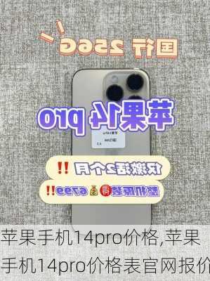 苹果手机14pro价格,苹果手机14pro价格表官网报价