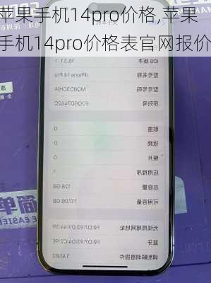 苹果手机14pro价格,苹果手机14pro价格表官网报价