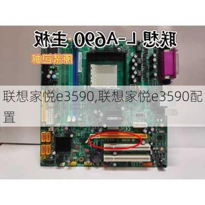 联想家悦e3590,联想家悦e3590配置