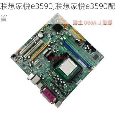 联想家悦e3590,联想家悦e3590配置