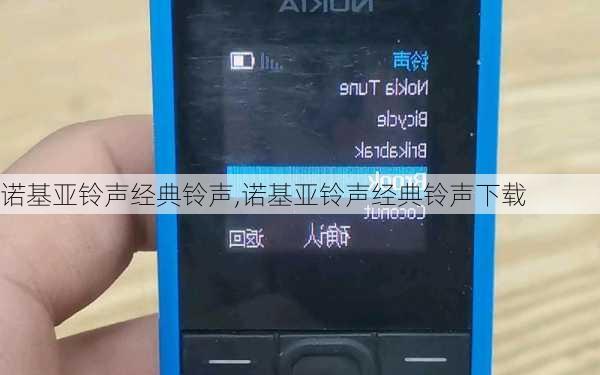诺基亚铃声经典铃声,诺基亚铃声经典铃声下载