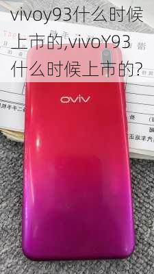 vivoy93什么时候上市的,vivoY93什么时候上市的?