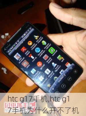 htc g17手机,htc g17手机为什么开不了机