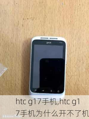 htc g17手机,htc g17手机为什么开不了机