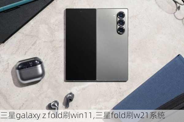 三星galaxy z fold刷win11,三星fold刷w21系统