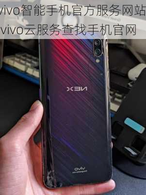 vivo智能手机官方服务网站,vivo云服务查找手机官网