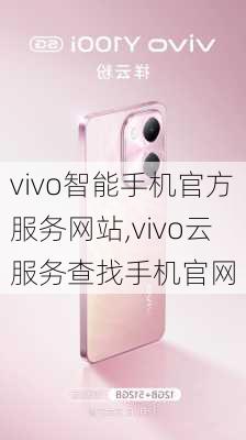 vivo智能手机官方服务网站,vivo云服务查找手机官网