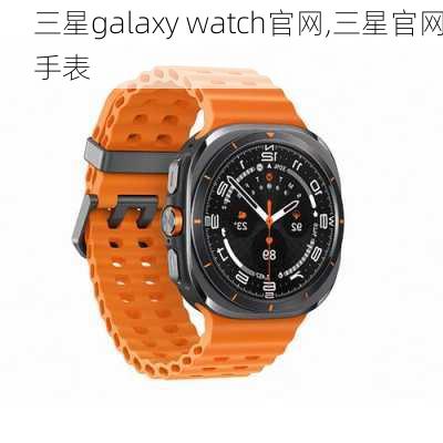 三星galaxy watch官网,三星官网手表