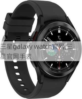 三星galaxy watch官网,三星官网手表