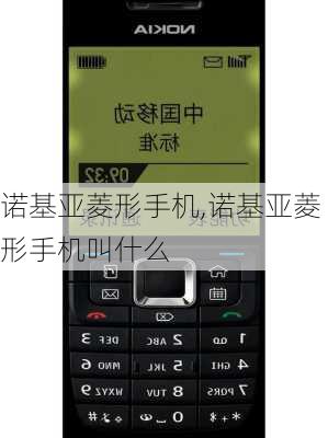诺基亚菱形手机,诺基亚菱形手机叫什么