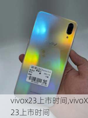 vivox23上市时间,vivoX23上市时间