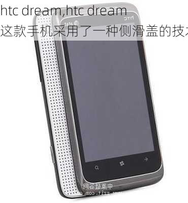 htc dream,htc dream这款手机采用了一种侧滑盖的技术