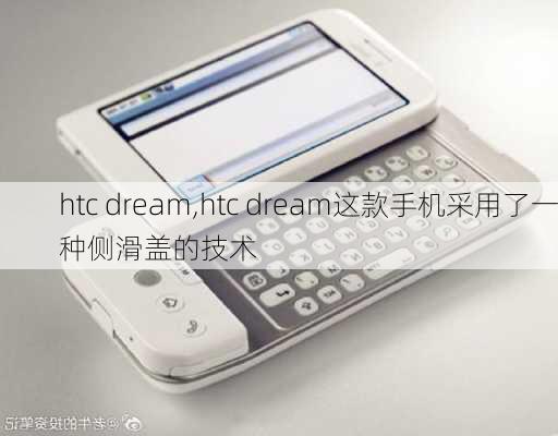 htc dream,htc dream这款手机采用了一种侧滑盖的技术