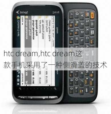 htc dream,htc dream这款手机采用了一种侧滑盖的技术