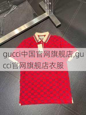 gucci中国官网旗舰店,gucci官网旗舰店衣服