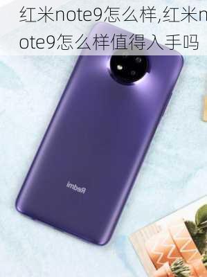 红米note9怎么样,红米note9怎么样值得入手吗