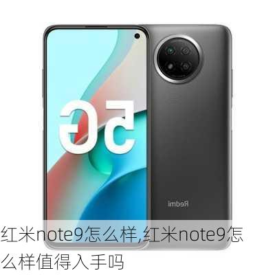 红米note9怎么样,红米note9怎么样值得入手吗