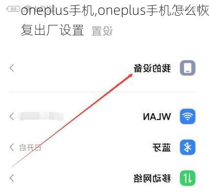 oneplus手机,oneplus手机怎么恢复出厂设置