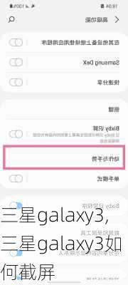 三星galaxy3,三星galaxy3如何截屏