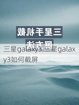 三星galaxy3,三星galaxy3如何截屏