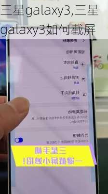 三星galaxy3,三星galaxy3如何截屏