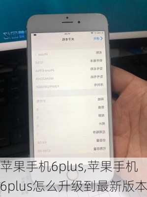 苹果手机6plus,苹果手机6plus怎么升级到最新版本