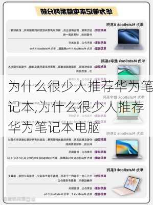 为什么很少人推荐华为笔记本,为什么很少人推荐华为笔记本电脑