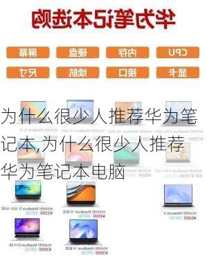 为什么很少人推荐华为笔记本,为什么很少人推荐华为笔记本电脑