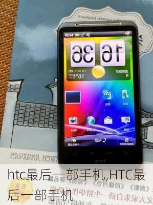 htc最后一部手机,HTC最后一部手机