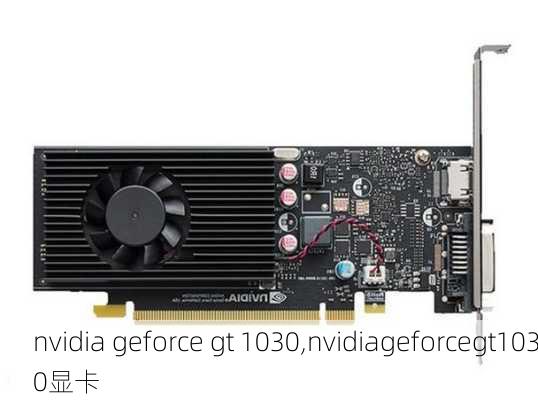 nvidia geforce gt 1030,nvidiageforcegt1030显卡