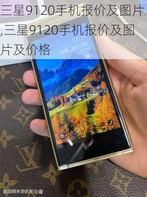 三星9120手机报价及图片,三星9120手机报价及图片及价格