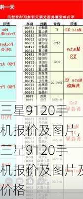 三星9120手机报价及图片,三星9120手机报价及图片及价格