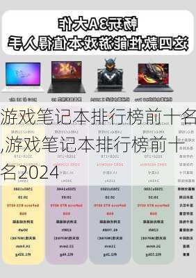 游戏笔记本排行榜前十名,游戏笔记本排行榜前十名2024