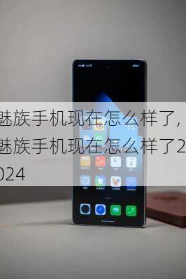 魅族手机现在怎么样了,魅族手机现在怎么样了2024