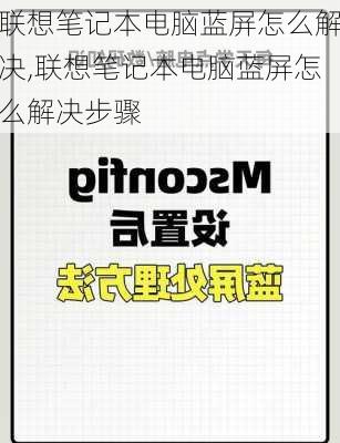 联想笔记本电脑蓝屏怎么解决,联想笔记本电脑蓝屏怎么解决步骤