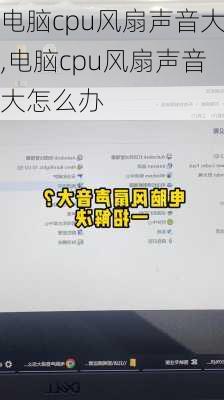 电脑cpu风扇声音大,电脑cpu风扇声音大怎么办